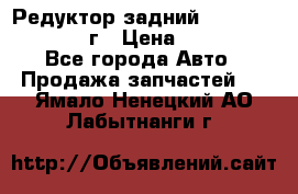 Редуктор задний Infiniti QX56 2012г › Цена ­ 30 000 - Все города Авто » Продажа запчастей   . Ямало-Ненецкий АО,Лабытнанги г.